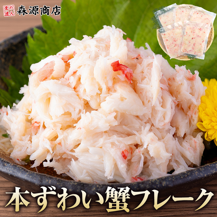 Yahoo! Yahoo!ショッピング(ヤフー ショッピング)かに 蟹 本ずわい蟹 本ズワイガニフレーク 350g（70g×5） カニ丼5食 ほぐし身 個包装 カニフレーク カニ 食品 海鮮 ギフト ポイント利用 爆買