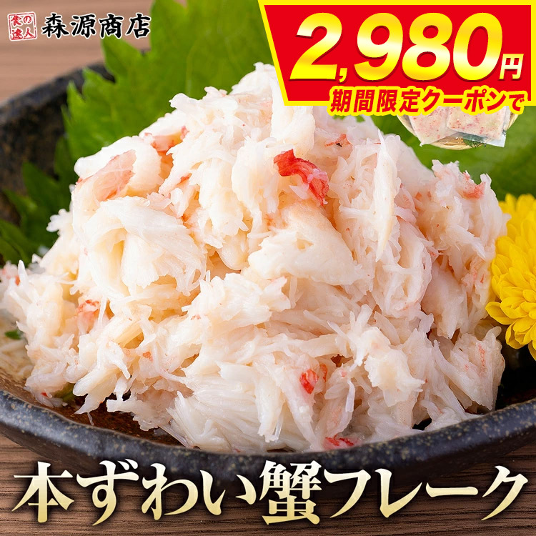 Yahoo! Yahoo!ショッピング(ヤフー ショッピング)かに 蟹 本ずわい蟹 本ズワイガニフレーク 350g（70g×5） カニ丼5食 ほぐし身 個包装 カニフレーク カニ 食品 海鮮 ギフト ポイント利用 爆買