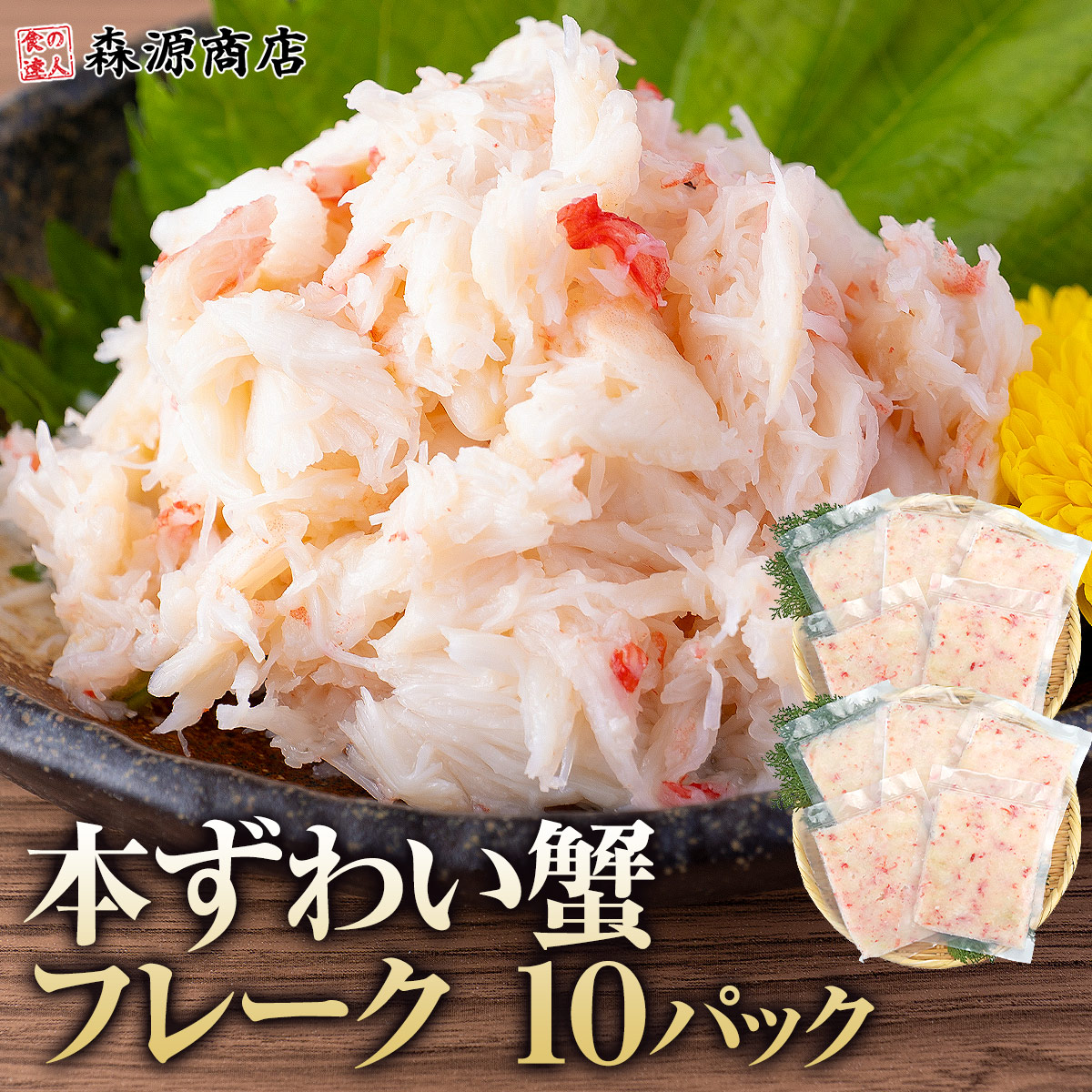 かに カニ丼 10食 本ずわい蟹 ほぐし身700g（70gx10p）個包装 贅沢 かにフレーク かに ...