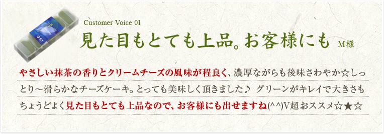 抹茶フロマージュお客様の声1