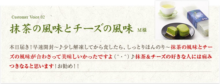 抹茶フロマージュお客様の声2