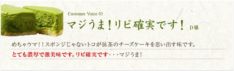 抹茶フロマージュお客様の声3