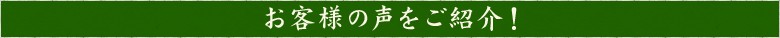 抹茶フロマージュお客様の声タイトル