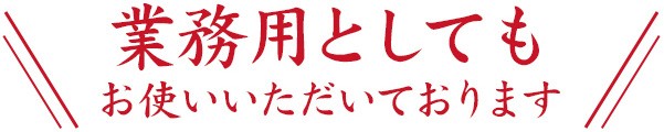 業務用として