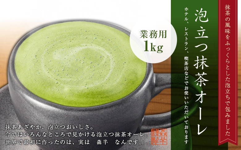 業務用 泡立つ抹茶オーレ 1kg袋 抹茶カプチーノ とってもクリーミーな抹茶ラテ 抹茶オレ