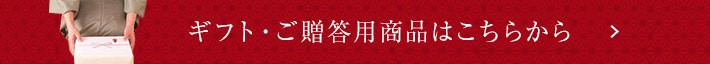 ギフト・ご贈答用商品はこちらから