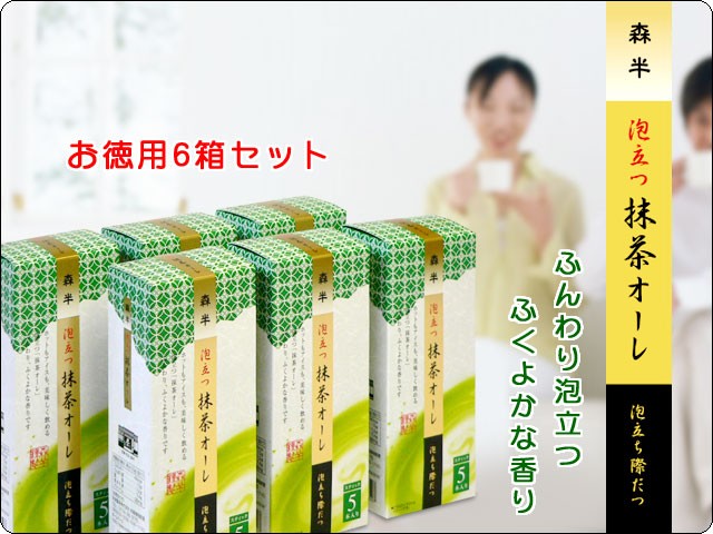 泡立つ抹茶オーレ 5本入り×6箱 お徳な6箱セット とってもクリーミーな