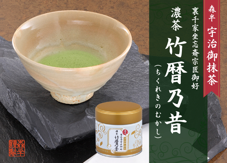 裏千家御家元御好み 宇治抹茶 濃茶 竹暦乃昔（ちくれきのむかし