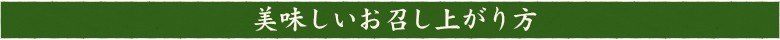 召し上がり方