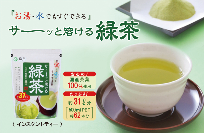 サーッと緑茶