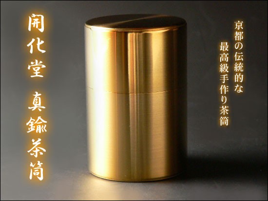 茶缶 「開化堂 真鍮茶筒 100g」 京都の伝統的な最高級茶筒 送料無料