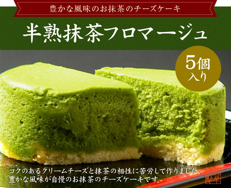 スイーツ ギフト お菓子 半熟抹茶フロマージュ 5個入り 抹茶 チーズ