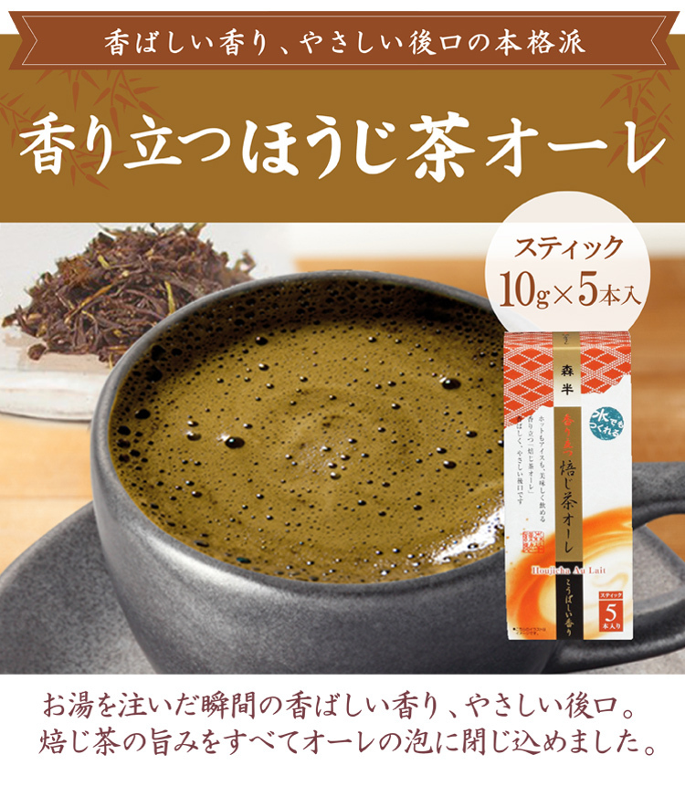 香り立つ 焙じ茶オーレ スティック5本入り ほうじ茶カプチーノ ほうじ茶ラテ ほうじ茶オレ ほうじ茶ミルク :2110007:抹茶スイーツお茶  京都宇治・森半 - 通販 - Yahoo!ショッピング