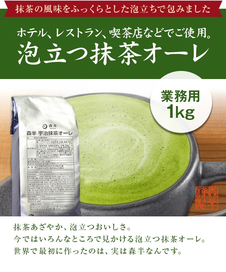 業務用 泡立つ抹茶オーレ 1kg袋 とってもクリーミーな抹茶ラテ 抹茶カプチーノ 抹茶オレ :2110100:抹茶スイーツお茶 京都宇治・森半 -  通販 - Yahoo!ショッピング