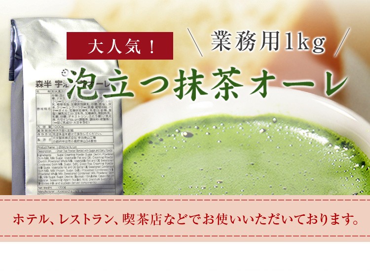 業務用 泡立つ抹茶オーレ 1kg袋 とってもクリーミーな抹茶ラテ 抹茶カプチーノ 抹茶オレ :2110100:抹茶スイーツお茶 京都宇治・森半 -  通販 - Yahoo!ショッピング