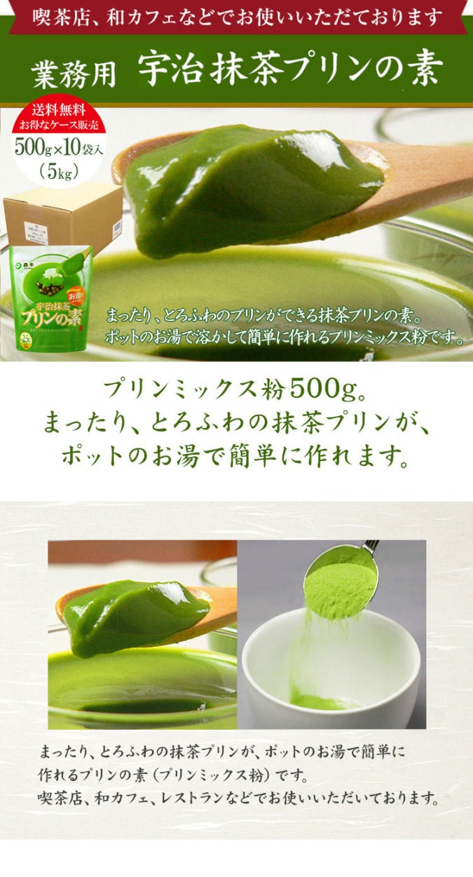 送料無料 抹茶プリンの素 500g袋 10袋入 お得なケースまとめ買い ポットのお湯で簡単に作れる抹茶スイーツ 抹茶プリン :2113007x10: 抹茶スイーツお茶 京都宇治・森半 - 通販 - Yahoo!ショッピング