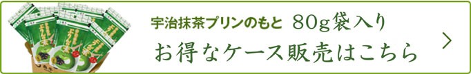 抹茶プリン80gケース