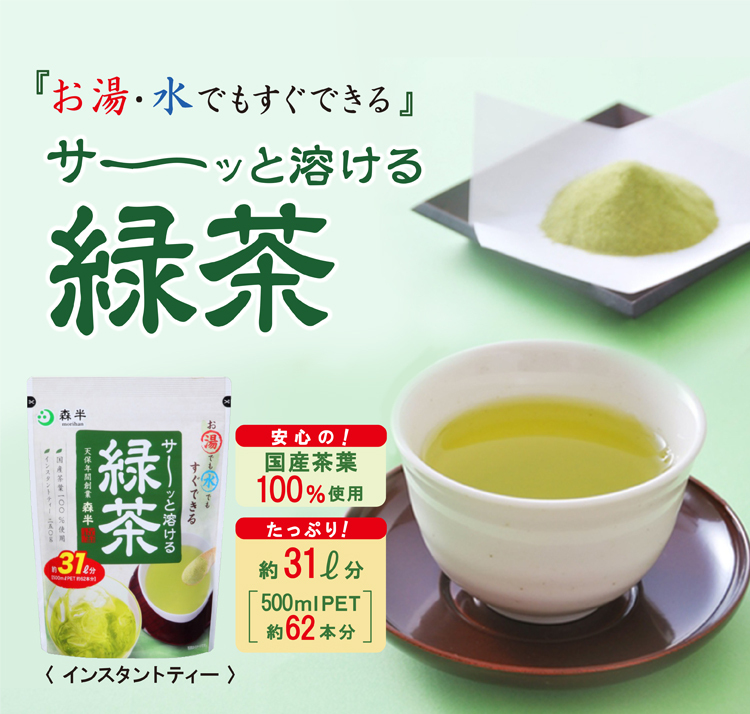 インスタント緑茶 サーッと溶ける緑茶 250g袋入り 業務用 粉末 緑茶 :2130307:抹茶スイーツお茶 京都宇治・森半 - 通販 -  Yahoo!ショッピング