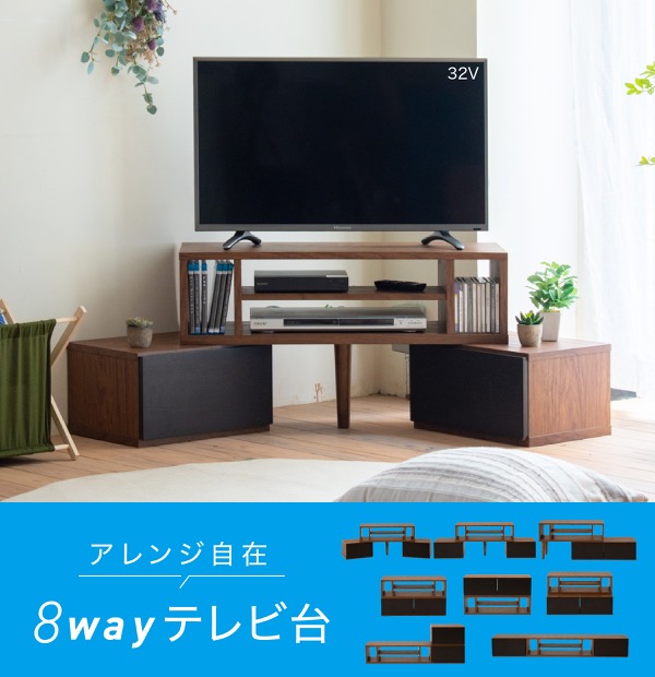 テレビ台 伸縮 8WAY コーナー ローボード テレビボード テレビラック
