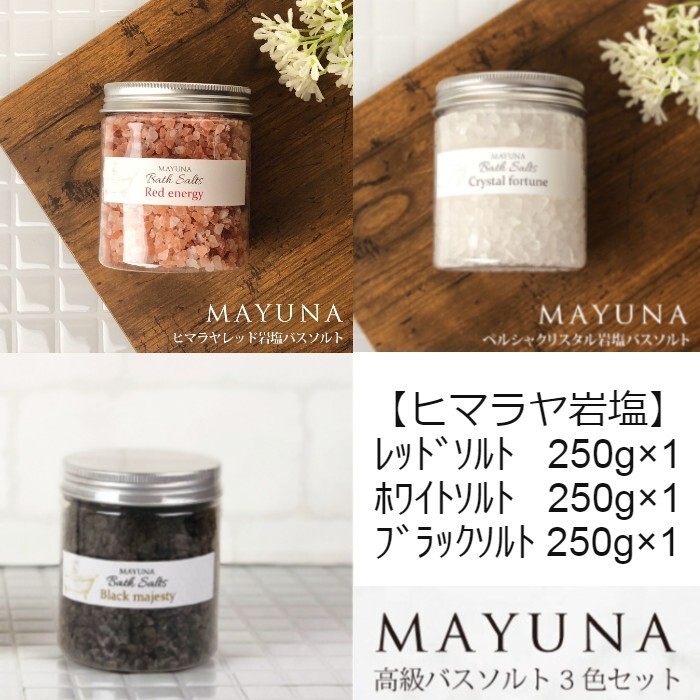 送料無料 高級入浴剤 マユナバスソルト 3点セット 250ｇ× 3 お得用ボトルタイプ〜ヒマラヤ岩塩・自然派ミネラル浴〜天然が生んだ奇跡の入浴剤〜 :  ma-3p250 : もりかど市場 - 通販 - Yahoo!ショッピング