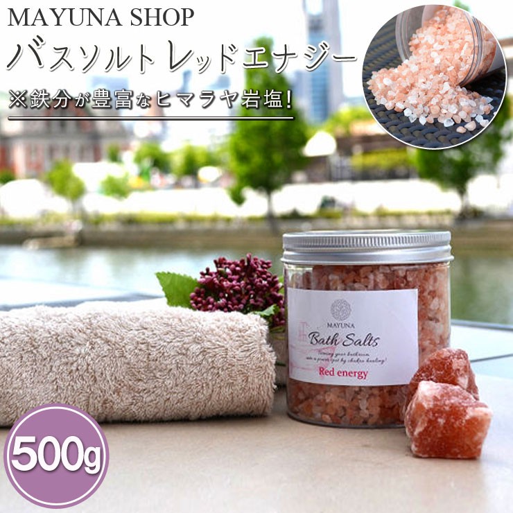 Mayuna Bath Salts マユナバスソルトレッドエナジー 500g : mayuna-red02 : もりかど市場 - 通販 -  Yahoo!ショッピング