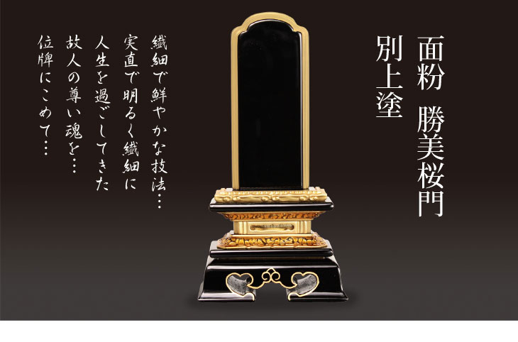 面粉　位牌勝美桜門　別上塗