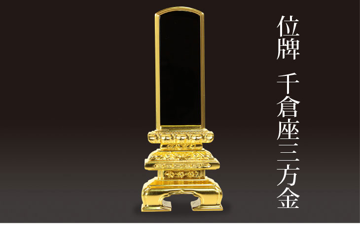 位牌千倉座三方金