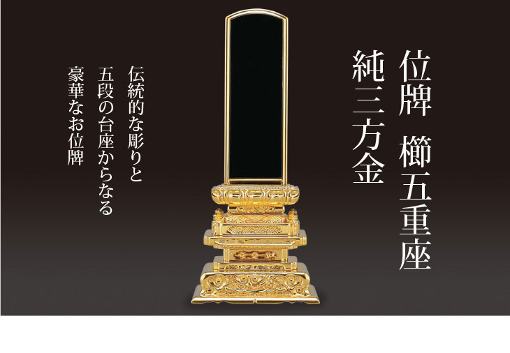 位牌櫛五重座 純三方金 