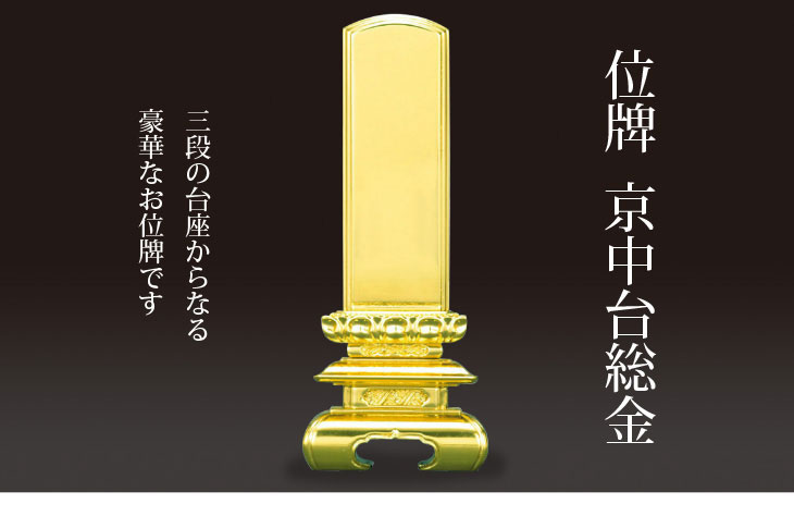 位牌京中台総金