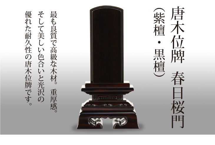  唐木位牌春日桜門（紫檀・黒檀） 