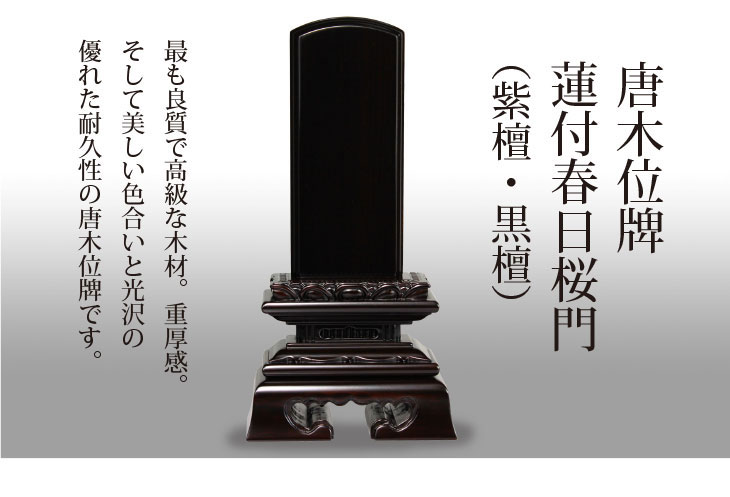  唐木位牌蓮付春日楼門（紫檀・黒檀） 