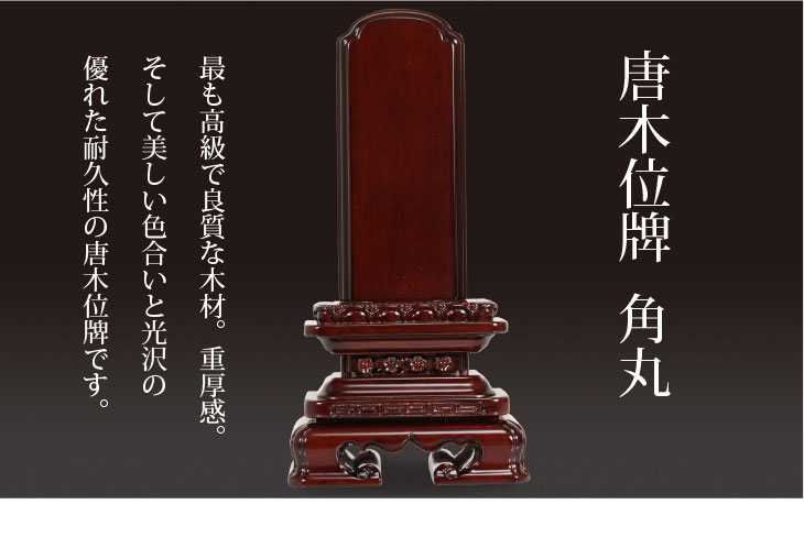 唐木位牌角丸（紫檀　黒檀） 