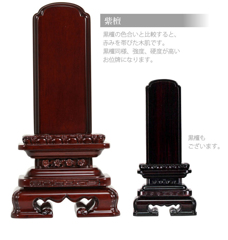 唐木位牌角丸（紫檀　黒檀） 