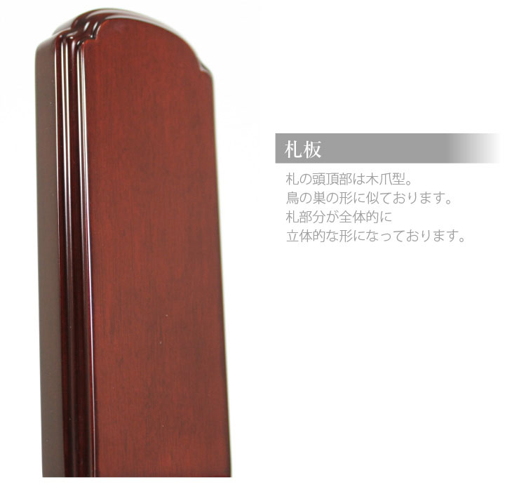唐木位牌角丸（紫檀　黒檀） 