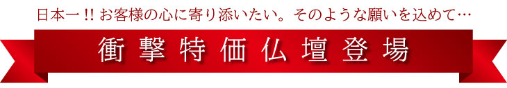 衝撃特価仏壇バナー