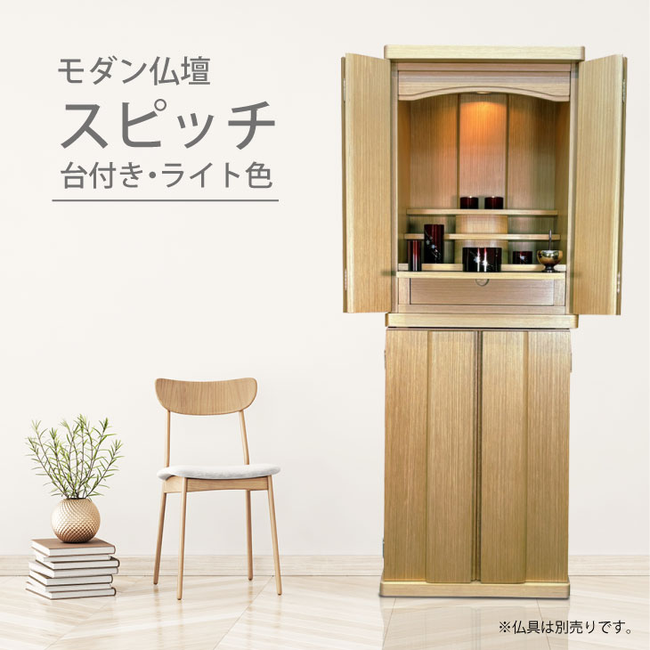 おしゃれなモダン仏壇 スピッチ台付きライト色 正面写真