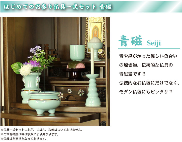 はじめてのお参り仏具一式セット 青磁 全宗派対応 浄土真宗 浄土宗