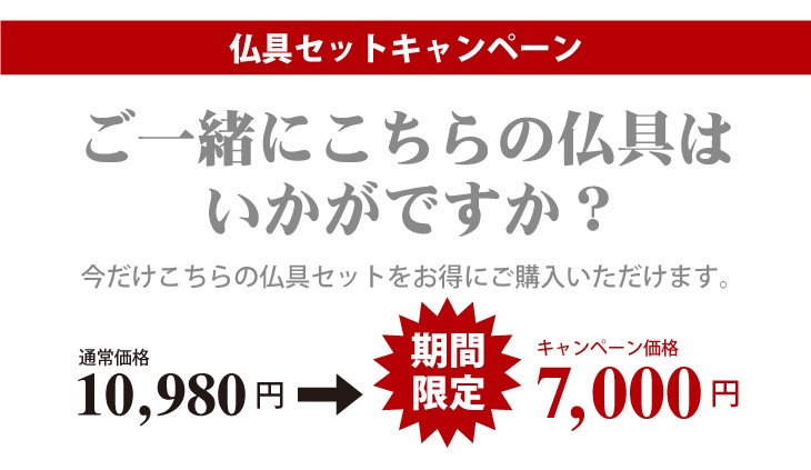 仏具セットキャンペーン