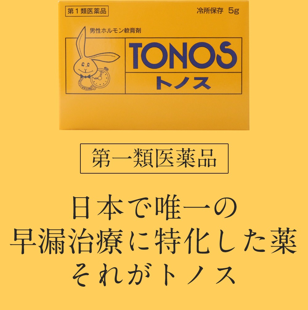 トノス 5g クール便配送 勃起力 塗り薬 性機能改善 早漏 第１類医薬品 軟膏剤 トップ 早漏