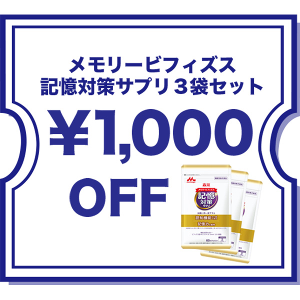 森永乳業 公式ショップ PayPay店の「【森永乳業】記憶対策サプリ 3袋 1,000円OFFクーポン」のクーポン