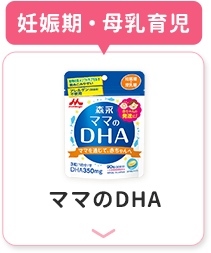 ママのDHA