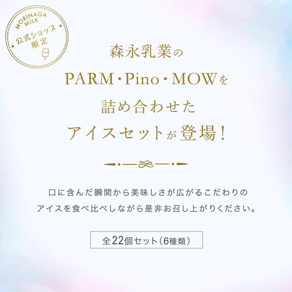 森永乳業 公式 PARM(パルム) Pino(ピノ) MOW(モウ) アイスセット 全22個 (6種類) バレンタイン ギフト スイーツ｜morinaga-milk｜02