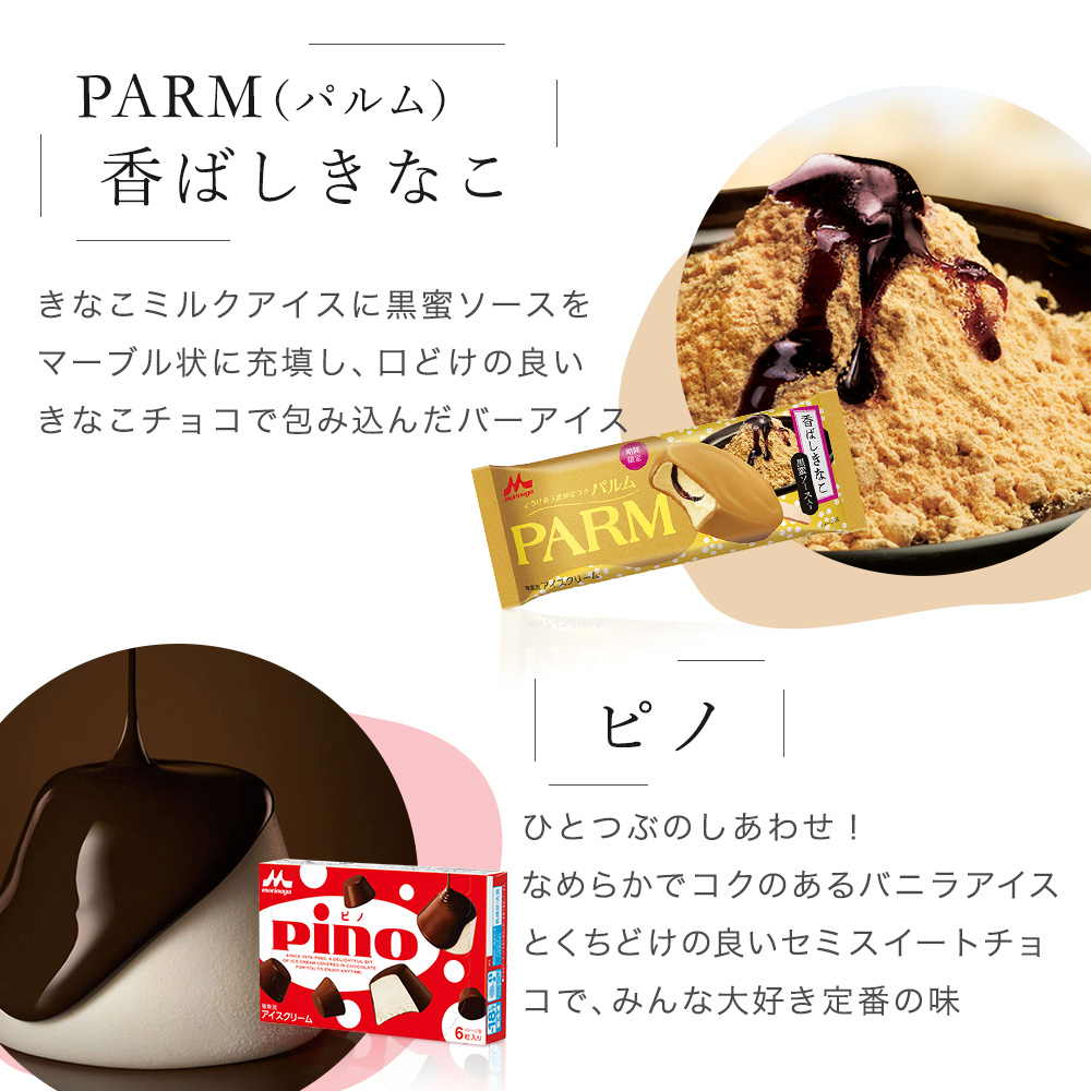 森永乳業 公式 PARM(パルム) Pino(ピノ) MOW(モウ) アイスセット 全44個 (6種類) バレンタイン ギフト スイーツ｜morinaga-milk｜07