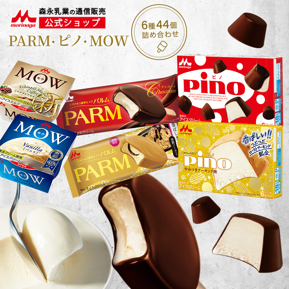 森永乳業 公式 PARM(パルム) Pino(ピノ) MOW(モウ) アイスセット 全44個 (6種類) バレンタイン ギフト スイーツ｜morinaga-milk