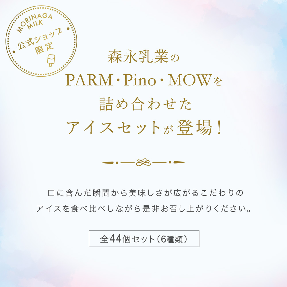 森永乳業 公式 PARM(パルム) Pino(ピノ) MOW(モウ) アイスセット 全44個 (6種類) バレンタイン ギフト スイーツ｜morinaga-milk｜02