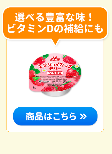 森永乳業 【公式】 エンジョイ小さなハイカロリーゼリー いろいろ