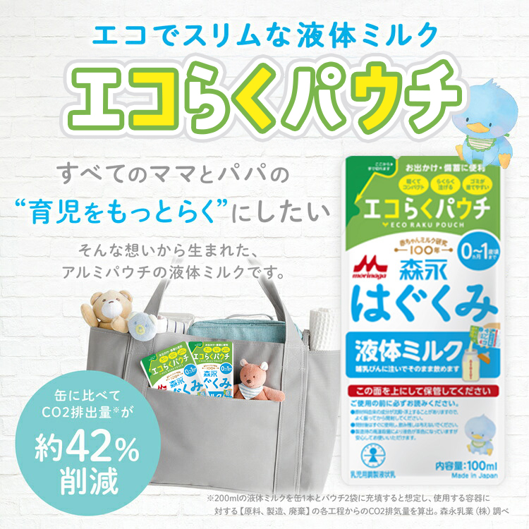 はぐくみ 【公式】 森永乳業 液体ミルク(100ml×20袋) 使い切り はぐくみ 【公式】 森永乳業 液体ミルク(100ml×20袋) 使い切り