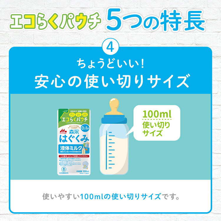 はぐくみ 【公式】 森永乳業 液体ミルク(100ml×20袋) 使い切り