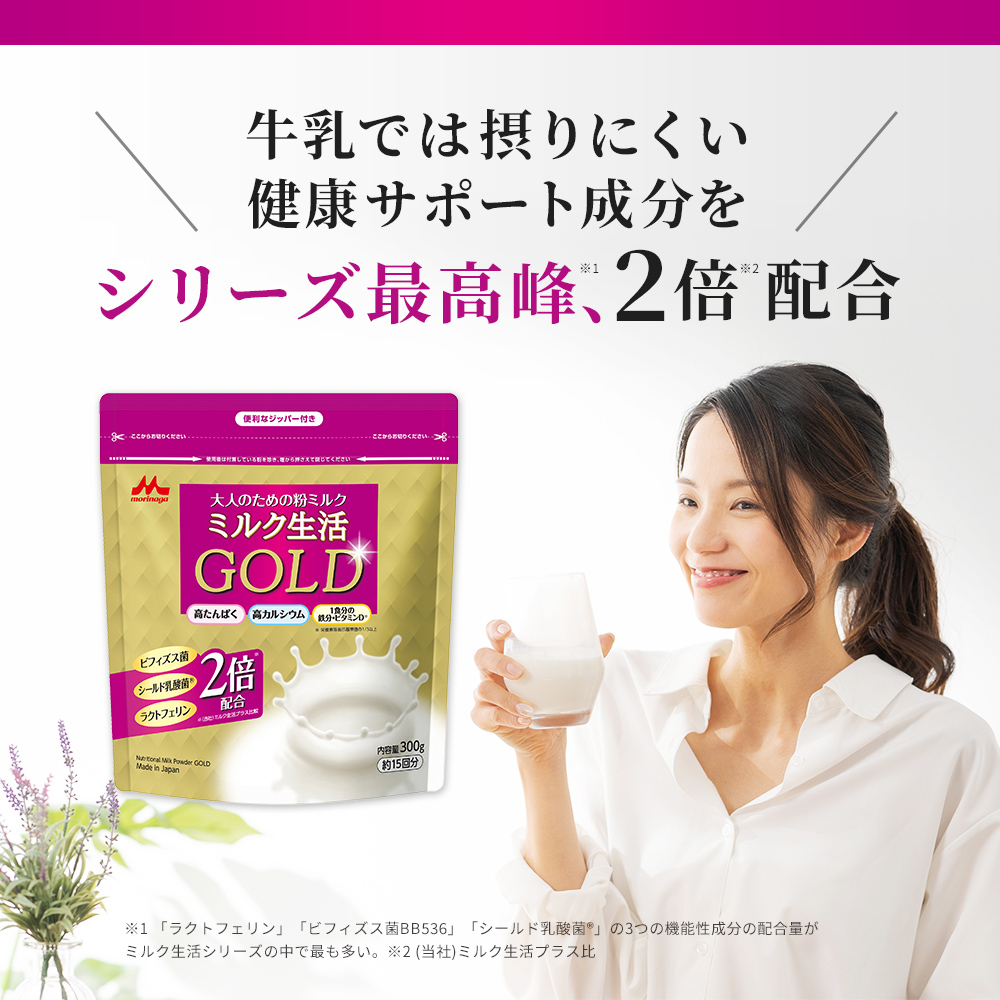 ミルク生活GOLD / 健康食品・サプリメントなら森永乳業 通信