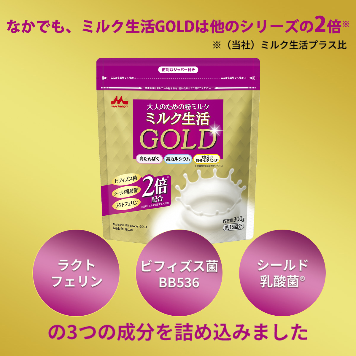 公式】 森永乳業 大人のための粉ミルク ミルク生活GOLD 300g(約15回分) カルシウム たんぱく質 粉末 栄養食品 大人の粉ミルク  おなかにやさしい セール : ppmlaupou001 : 森永乳業公式ショップ ヤフーショッピング店 - 通販 - Yahoo!ショッピング